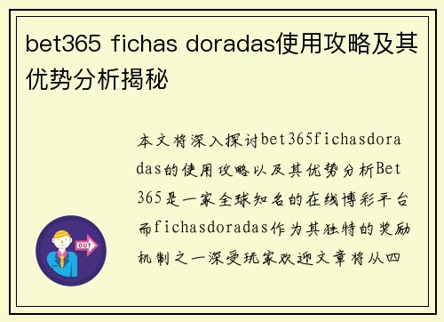 bet365 fichas doradas使用攻略及其优势分析揭秘