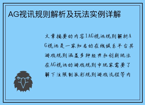 AG视讯规则解析及玩法实例详解