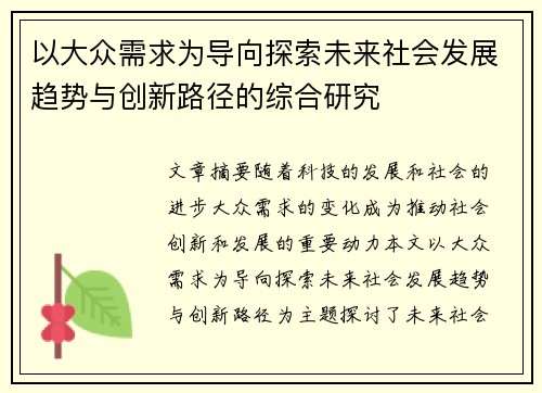 以大众需求为导向探索未来社会发展趋势与创新路径的综合研究