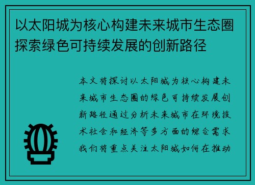 以太阳城为核心构建未来城市生态圈探索绿色可持续发展的创新路径