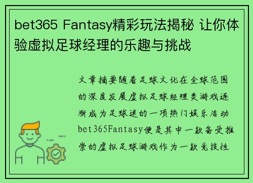 bet365 Fantasy精彩玩法揭秘 让你体验虚拟足球经理的乐趣与挑战