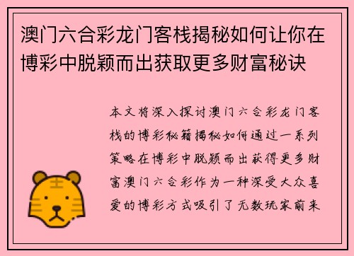 澳门六合彩龙门客栈揭秘如何让你在博彩中脱颖而出获取更多财富秘诀