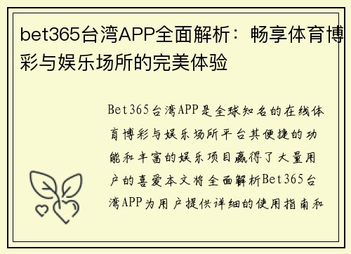 bet365台湾APP全面解析：畅享体育博彩与娱乐场所的完美体验