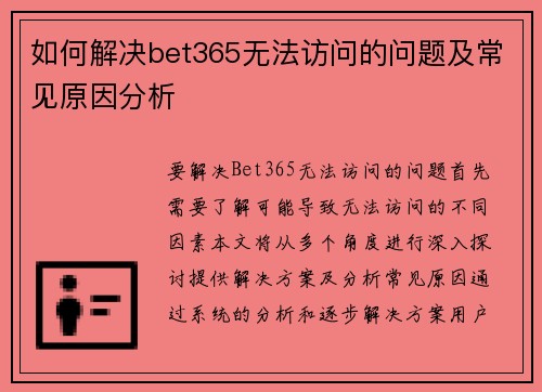 如何解决bet365无法访问的问题及常见原因分析