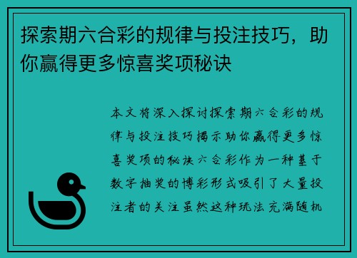 探索期六合彩的规律与投注技巧，助你赢得更多惊喜奖项秘诀