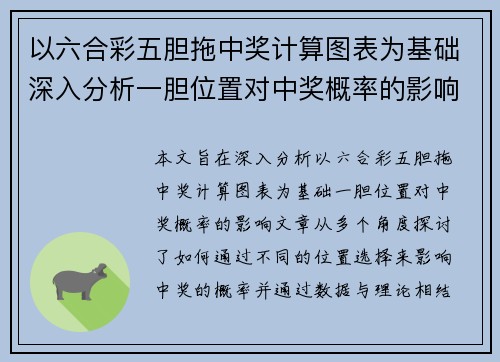 以六合彩五胆拖中奖计算图表为基础深入分析一胆位置对中奖概率的影响