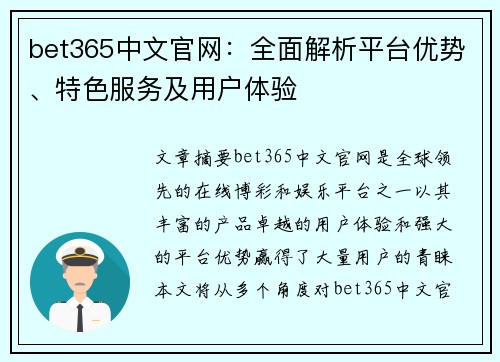 bet365中文官网：全面解析平台优势、特色服务及用户体验