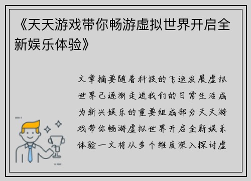 《天天游戏带你畅游虚拟世界开启全新娱乐体验》