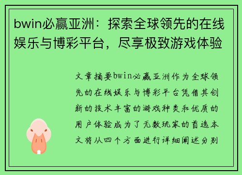 bwin必赢亚洲：探索全球领先的在线娱乐与博彩平台，尽享极致游戏体验