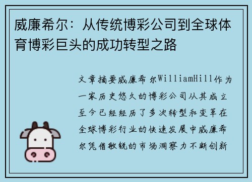 威廉希尔：从传统博彩公司到全球体育博彩巨头的成功转型之路