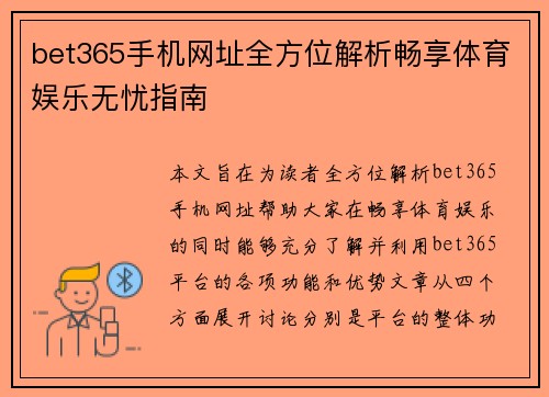 bet365手机网址全方位解析畅享体育娱乐无忧指南