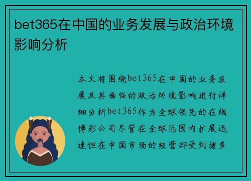 bet365在中国的业务发展与政治环境影响分析