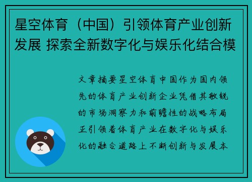 星空体育（中国）引领体育产业创新发展 探索全新数字化与娱乐化结合模式