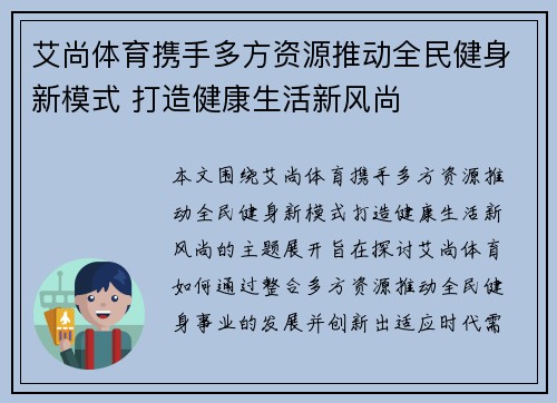 艾尚体育携手多方资源推动全民健身新模式 打造健康生活新风尚