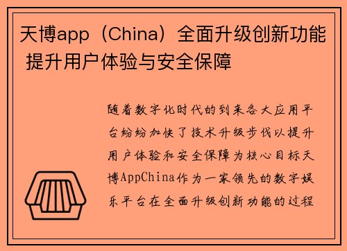 天博app（China）全面升级创新功能 提升用户体验与安全保障