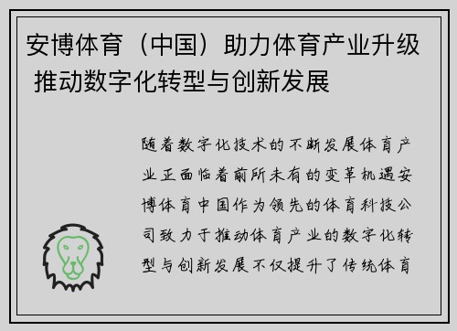 安博体育（中国）助力体育产业升级 推动数字化转型与创新发展