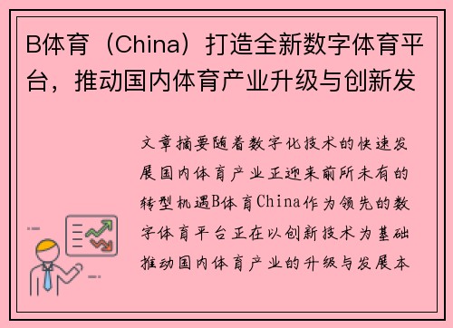 B体育（China）打造全新数字体育平台，推动国内体育产业升级与创新发展