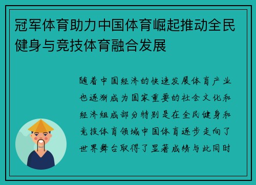 冠军体育助力中国体育崛起推动全民健身与竞技体育融合发展