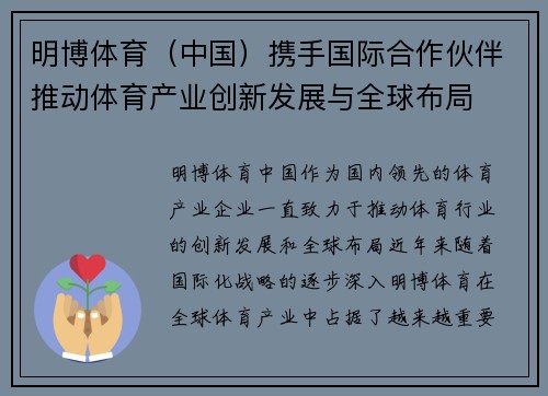 明博体育（中国）携手国际合作伙伴推动体育产业创新发展与全球布局