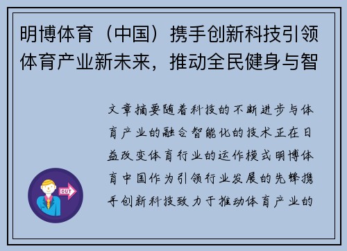 明博体育（中国）携手创新科技引领体育产业新未来，推动全民健身与智能化发展