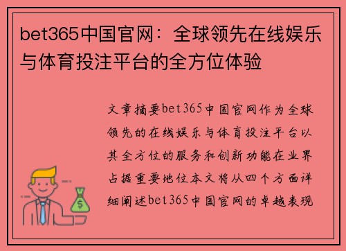 bet365中国官网：全球领先在线娱乐与体育投注平台的全方位体验