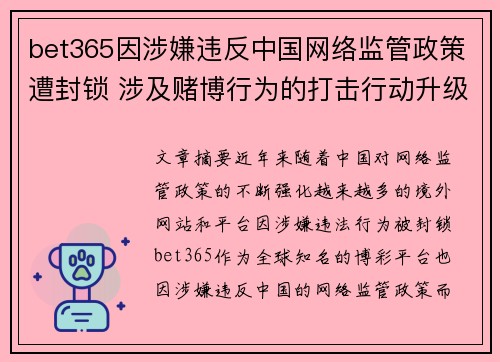 bet365因涉嫌违反中国网络监管政策遭封锁 涉及赌博行为的打击行动升级