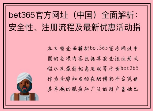 bet365官方网址（中国）全面解析：安全性、注册流程及最新优惠活动指南