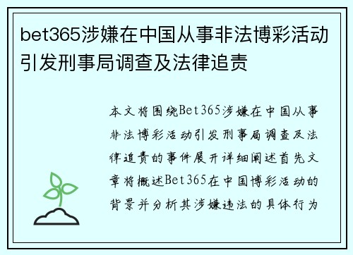 bet365涉嫌在中国从事非法博彩活动引发刑事局调查及法律追责